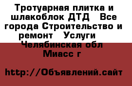 Тротуарная плитка и шлакоблок ДТД - Все города Строительство и ремонт » Услуги   . Челябинская обл.,Миасс г.